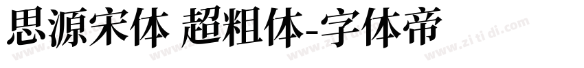 思源宋体 超粗体字体转换